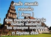 §ҹآ Ҥ˹ ҹҹѧ 17 Զع¹ 2556 (Ӿٹ) ͹ ҹͼҤлٹ Թѹ ѹѡ :෾ ȹ
