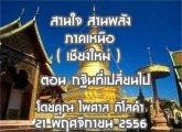 §ҹآ Ҥ˹ ҹҹѧ 21 Ȩԡ¹ 2556 (§) ͹ Թ¹ :  Ť