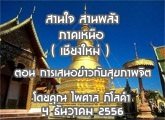 §ҹآ Ҥ˹ ҹҹѧ 4 ѹҤ 2556 (§) ͹ ʹ͢ǡѺآҾԵ :  Ť