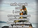 §ҹآ Ҥ ҹҹѧ ( ʧ ) 26 ѹҤ 2556 ͹ кǹùԷҹ蹤ҧ  : ز Դ