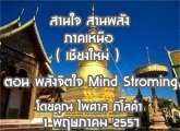 §ҹآ Ҥ˹ ҹҹѧ 1 Ҥ 2557 (§) ͹ ѧԵ Mind Stroming :  Ť