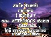 §ҹآ Ҥ˹ ҹҹѧ 26 Զع¹ 2557 (§) ͹ AFTERSHOCK. §. ѧʧ :  ح͹ѹ