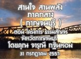 §ҹآ Ҥҧ ҹ ҹѧ 24 áҤ 2557 (ҭ) ͹ ç ѭ ѧѴҭ : س Թ