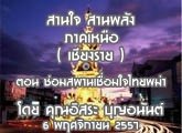 รายงานข่าวสุขภาวะ ภาคเหนือ สานใจสานพลัง 9 พฤศจิกายน  2557 (เชียงราย) ตอน ซ่อมสพานเชื่อมใจไทยพม่า : อิสระ บุญอนันต์