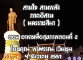 §ҹآ Ҥҹ ҹ ҹѧ ( Ҫ ) 4 ѹҤ 2557 ͹ آҾ͹ 2 : þó Թ