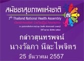 กล่าวสุนทรพจน์โดย นางวัลภา นีละไพจ ิตร ฝ่ายกิจการสตรี เยาวชนและครอบครัวมูลนิธิเพื่อศูนย์ก ลางอิสลามแห่งประเทศไทย ณงานประชุม สมัชชาสุขภาพแห่งชาติครั้งที่ 7 วันที่ 25 ธันวาคม 2557