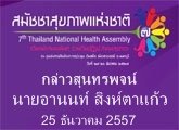 กล่าวสุนทรพจน์โดย นายอานนท์ สิงห์ต าแก้ว นายกเทศมนตรีตำบลท่าวังตาล จ.เชียงใหม่ ณงานประชุม สมัชชาสุขภาพแห่งชาติครั้งที่ 7 วันที่ 24 ธันวาคม 2557