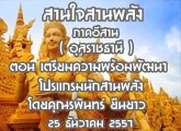 §ҹآ Ҥҹ ҹ ҹѧ 25 ѹҤ 2557 (غҪҹ) ͹ ѡҹѧ : þԹ ׹