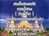 §ҹآ Ҥҹ ҹ ҹѧ 25 ѹҤ 2557 (  ) ͹ ླŧᢡǢ : Шѡ Ҹ
