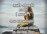 §ҹآ Ҥ ҹҹѧ ( ʧ ) 25 ѹҤ 2557 ͹ ͧͧҡ  : ز Դ