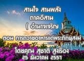 §ҹآ Ҥҹ ҹ ҹѧ ( ӹҨԭ) 25 ѹҤ 2557 ͹ öԡʧ : تҵ ٧ͧ