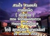 §ҹآ Ҥ˹ ҹҹѧ (§)  29 Ҥ 2558 ͹ Ѵٹآ Happy Workplace  :  ح͹ѹ