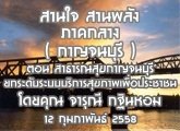 §ҹآ Ҥҧ ҹ ҹѧ (ҭ) 12 Ҿѹ 2558 ͹ Ҹóآҭ ¡дѺк ԡآҾͻЪҪ  : س Թ