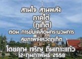 §ҹآ ҹҹѧҤ (  ) 12 Ҿѹ 2558 ͹ âѺ͹кǹآҾѧ Ѵ : ԭ 