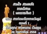 §ҹآ Ҥҹ ҹ ҹѧ ( Ҫ ) 26 Ҿѹ 2558 ͹ á秨ҡѹٻ ͹ 1 : þó Թ