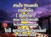 §ҹآ Ҥ˹ ҹҹѧ (§)  5 չҤ 2558 ͹ ˡͧ Ҿиҵشµا :  ح͹ѹ