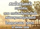 §ҹآ Ҥҹ ҹ ҹѧ  12 չҤ 2558 ͹ âѺ͹ѪآҾ Ҫҹ  : ç з