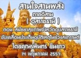 §ҹآ Ҥҹ ҹ ҹѧ 14 Ҥ 2558 (غҪҹ)  ͹ Ѻ͹غѵ˵㹪ǧʧ ҹ  : þԹ ׹