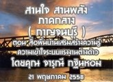 §ҹآ Ҥҧ ҹ ҹѧ (ҭ) 21 Ҥ 2558 ͹ ;鹺ҹҧ кçҹҧ  : س Թ