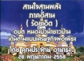 §ҹآ Ҥҹ ҹ ҹѧ (  ) 28 Ҥ 2558 ͹  ͺ ˹ͧǹӪǺҹԹẺɰԨ § : Шѡ Ҹ