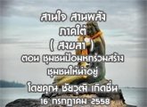 §ҹآ Ҥ ҹҹѧ ( ʧ ) 16 áҤ 2558 ͹ ˡҧ :  ز Դ