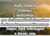 §ҹآ Ҥ˹ ҹҹѧ (ͧ͹) 6 ԧҤ 2558 ͹ 硡ѺǹԵͪó çѭҡþѹ͹Ź : ط ó