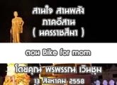 §ҹآ Ҥҹ ҹ ҹѧ ( Ҫ ) 13 ԧҤ 2558 ͹  Bike for mom : þó Թ