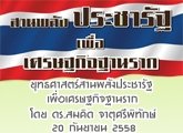 طʵҹѧЪѰɰ Ԩҹҡ  .Դ ҵվԷѡ 20 ѹ¹ 2558