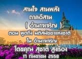 §ҹآ Ҥҹ ҹ ҹѧ ( ӹҨԭ) 17 ѹ¹ 2558 ͹ Ѫ觪ҵӹҨԭ : تҵ ٧ͧ