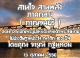 §ҹآ Ҥҧ ҹ ҹѧ (ҭ) 15 Ҥ 2558 ͹ ѭԭٻ͹稾ѧ 任дɰҹШ  ֡ 100  çҺžžžʹ :س  Թ