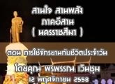 §ҹآ Ҥҹ ҹ ҹѧ ( Ҫ ) 12 Ȩԡ¹2558 ͹ ѡҹѺԵШѹ : þó Թ