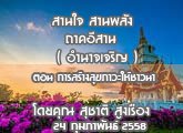 §ҹآ Ҥҹ ҹ ҹѧ ( ӹҨԭ) 24 Ҿѹ 2559 ͹ ҧآǹ : تҵ ٧ͧ