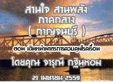 §ҹآ Ҥҧ ҹ ҹѧ (ҭ) 21 ¹ 2559 ͹ Թ˹ҵáäǺä͹ :س Թ