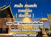 §ҹآ Ҥ˹ ҹҹѧ (§) 3 Զع¹ 2559  ͹ TPP ѺآЪ§ :  Ť