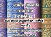 §ҹآ Ҥҹ ҹ ҹѧ ( Թ) 15 ѹ¹ 2559 ٭آҾӺ Թ ͹ 3 : ѵ 