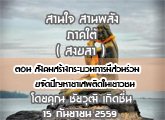 §ҹآ Ҥ ҹҹѧ ( ʧ ) 22 ѹ¹ 2559 ͹ ѧҧкǹǹѴ ѭʾԴǪ : ز Դ