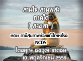 §ҹآ Ҥ ҹҹѧ ( ʧ ) 10 Ȩԡ¹ 2559 ͹ ҤآҾѭä NCDs : ز Դ