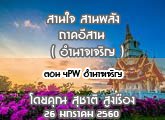 §ҹآ Ҥҹ ҹ ҹѧ (ӹҨԭ) 26 Ҥ 2560 ͹ 4PW ӹҨԭ : تҵ ٧ͧ