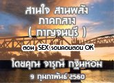 §ҹآ Ҥҧ ҹ ҹѧ (ҭ) 9 Ҿѹ 2560 ͹  SEX ͺͺͺ OK :س Թ