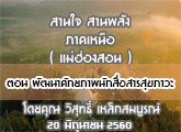 §ҹآ Ҥ˹ ҹҹѧ (ͧ͹) 20 Զع¹ 2560 ͹ ѲѡҾѡآ : ط ó