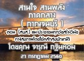 §ҹآ Ҥҧ ҹ ҹѧ (ҭ) 27 áҤ 2560 ͹ (ʺ.) лЪҪءҧԹ·ҧآ ѡآѭѵ : س Թ