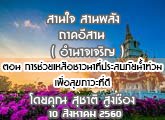 §ҹآ Ҥҹ ҹ ҹѧ (ӹҨԭ) 10 ԧҤ 2560 ͹ êͪǹҷʺ¹ӷ آз : تҵ ٧ͧ