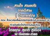 §ҹآ Ҥҹ ҹ ҹѧ (ӹҨԭ) 12 ѹ¹ 2560 ͹ ŪࢵآҾͻЪҪࢵ 10 ԹԴâѺ͹ : تҵ ٧ͧ