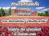 §ҹآ Ҥ˹ ҹҹѧ (§) 12 ѹ¹ 2560 ͹ §¤Դ 