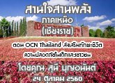 §ҹآ Ҥ˹ ҹҹѧ (§) 24 Ҥ 2560 ͹ OCN Thailand ѡЪԵʹ Ǫ  : ع ح͹ѹ