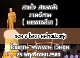 §ҹآ Ҥҹ ҹ ҹѧ ( Ҫ ) 23 Ȩԡ¹ 2560 ͹ 2 ä »¾ : þó Թ