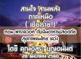 §ҹآ Ҥ˹ ҹҹѧ (§) 28 ѹҤ 2560 ͹ Ҥ͵ Ѻѹûʹ-آҾ  :  ح͹ѹ