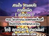 §ҹآ Ҥ˹ ҹҹѧ 26 Ҿѹ 2561 ͹ ç˹ᾷ͹ԡõ ѡһЪҪ :  ح͹ѹ