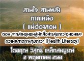 §ҹآ Ҥ˹ ҹҹѧ 2 Ҥ 2561 ͹ ҡѡآЪ  Ҵҧآ (Health Literacy) : ط ó