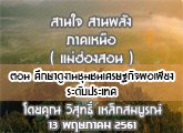 §ҹآ Ҥ˹ ҹҹѧ 13 Ҥ 2561 ͹ ֡Ҵ٧ҹɰԨ§ Ѻ : ط ó